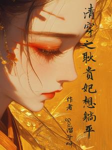 清穿之扑到四爷怀里续个命