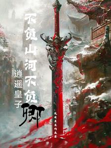 逍遥皇子免费小说
