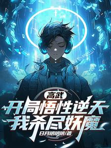 高武开局窃取不死天凰天赋