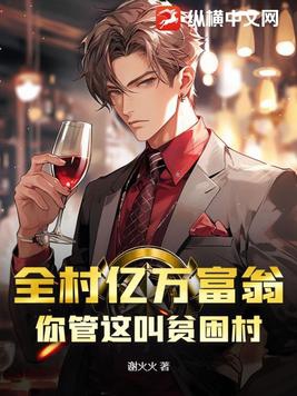 村里有个亿万富翁