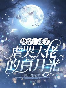 快穿虐哭大佬的白月光小说
