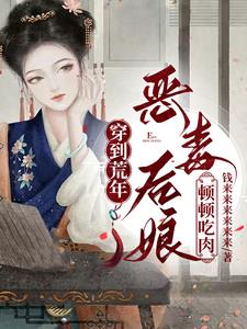 小说穿成三个反派的恶毒继母