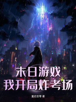 末日游戏开局一百抽