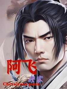 侠客阿坤演员表