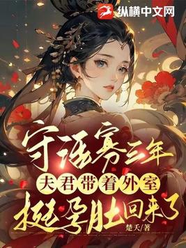 守寡三年夫君带表妹回来