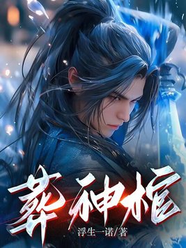 葬神棺陈长安在线阅读