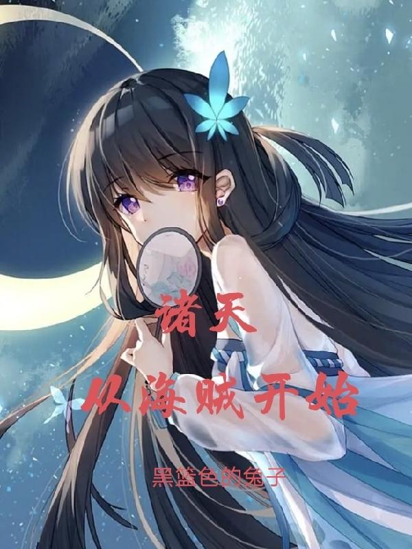 诸天战争：从海贼开始