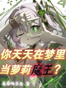 魔王是雌小鬼