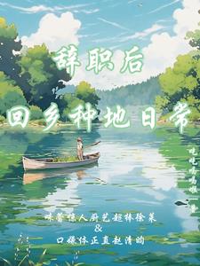 辞职回农村老家种地