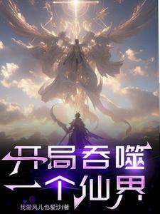开局夺取天劫!