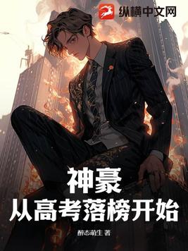 从高考落榜开始当神豪