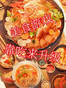 美食游戏喂饭攻略