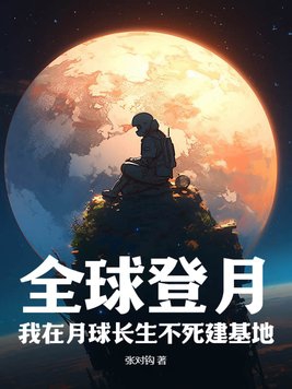 全球载人登月