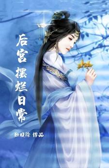 我在后宫摆烂