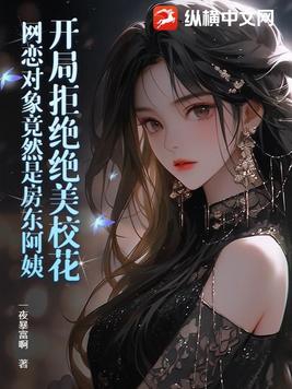 开局拒绝绝美女神联姻