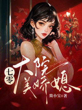 七十年代小娇媳