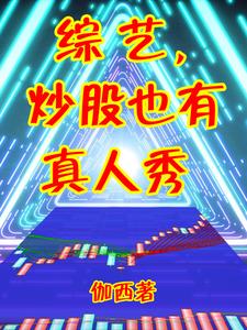 综艺节目炒股赚钱