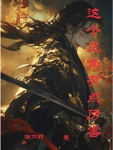 这个主角有点怂