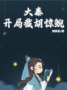 大秦开局收服惊鲵称霸天下
