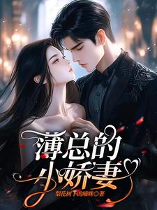 薄总的千金宠妻小说