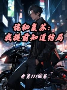 诡秘复苏完整版