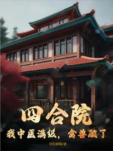 四合院我傻柱开窍了