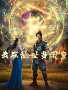 我在乱世求生存