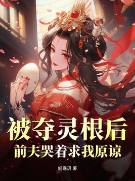 被夺灵根