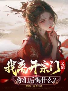主角一开始被赶出宗门 雪剑宗 小说