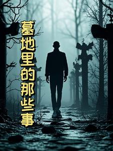 墓地里的常青树
