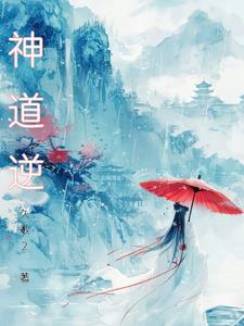 神道丹尊凌寒刘雨桐全文免费阅读