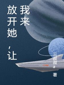 放开她日语怎么说