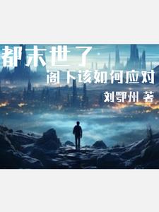 末世异能觉醒小说推荐