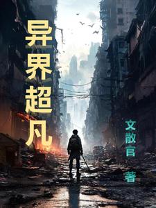 超凡异能 小说