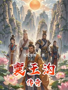 襄王神女的故事