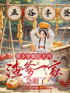 带下堂娘吃大肉渣爹一家急了全文免费阅读