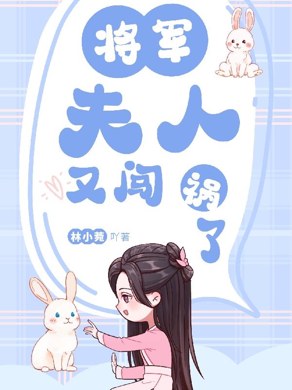 将军夫人又去给你的马接生了