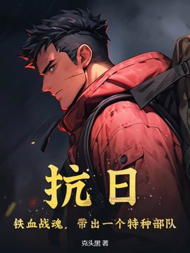 抗战:铁血战将