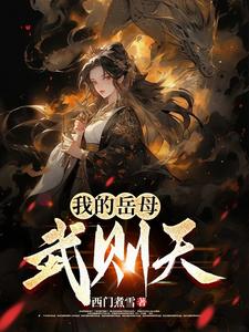 大唐:我被武则天抢婚