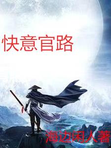 官路小说全集免费阅读全文
