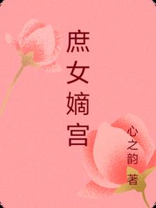 庶女嫡谋小说原著