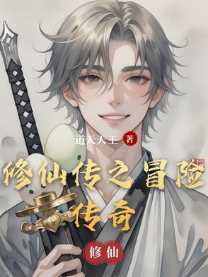 《修仙传》