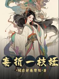妄折她全文免费阅读