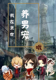 我在末世养崽崽