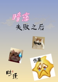 暗恋失败后的感受