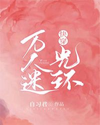 快穿万人迷炮灰总被觊觎