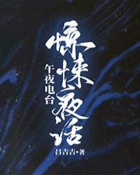 惊悚夜话读书会