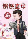 钢铁直女如何发朋友圈