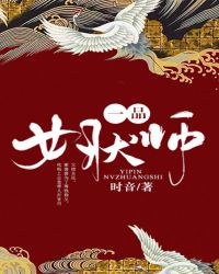 一品女仵作小说最新章节
