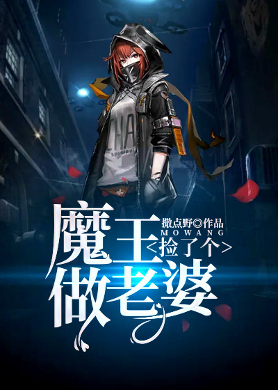 捡个魔王做老婆